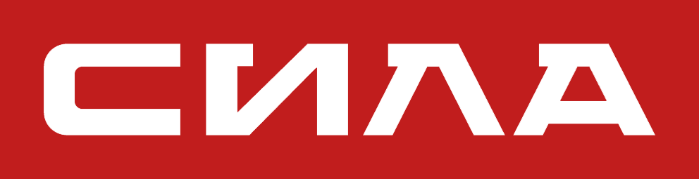СИЛА